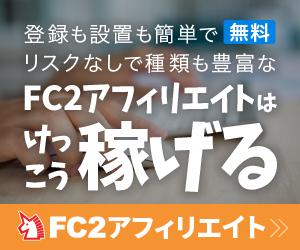 【FC2 Affiliate】らくらくお小遣い稼ぎできるアフィリエイト